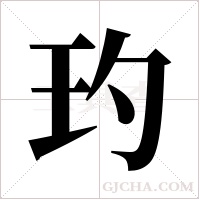 玓字组词