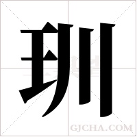 玔字组词