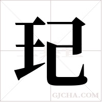 玘字组词