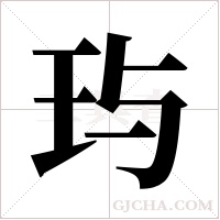 玙字组词