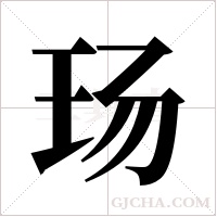 玚字组词