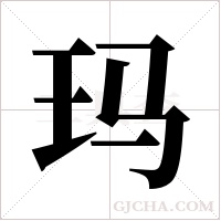 玛字组词