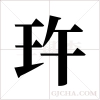 玝字组词