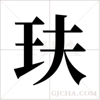 玞字组词