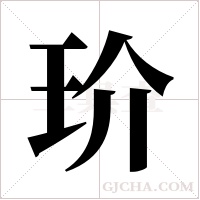 玠字组词