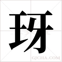 玡字组词