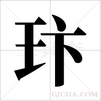 玣字组词