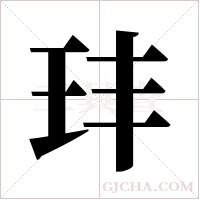 玤字组词