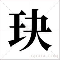 玦字组词