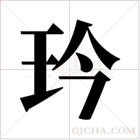 玪字组词
