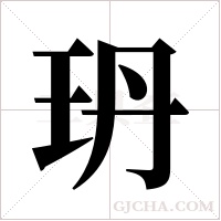 玬字组词