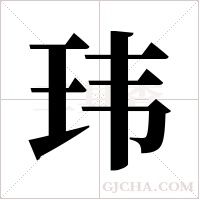 玮字组词