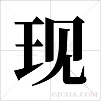 现字组词