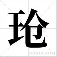 玱字组词