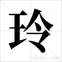 玲字组词