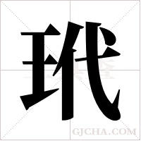 玳字组词