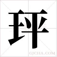 玶字组词