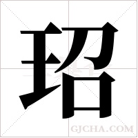 玿字组词