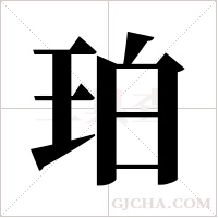 珀字组词