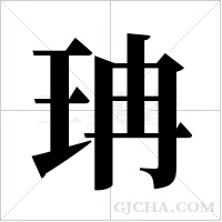 珃字组词