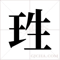 珄字组词