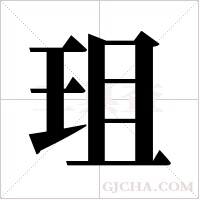 珇字组词