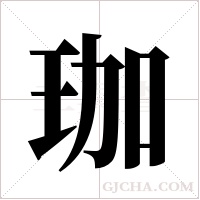 珈字组词