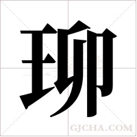 珋字组词