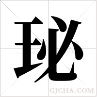 珌字组词