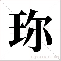 珎字组词