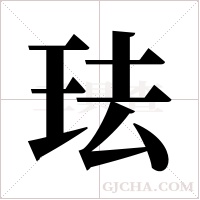 珐字组词