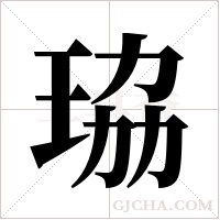 珕字组词
