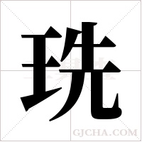 珗字组词