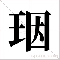 珚字组词