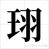 珝字组词