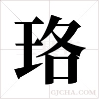 珞字组词