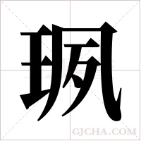 珟字组词