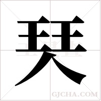 珡字组词