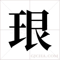 珢字组词