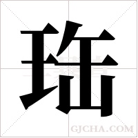珤字组词