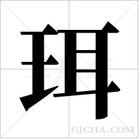 珥字组词