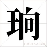 珦字组词