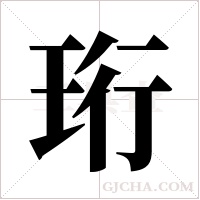 珩字组词