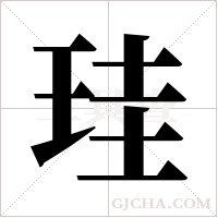 珪字组词