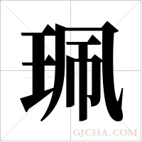 珮字组词