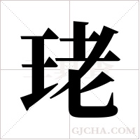 珯字组词