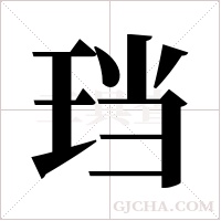 珰字组词