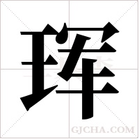 珲字组词