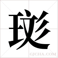 珳字组词