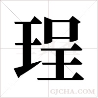 珵字组词
